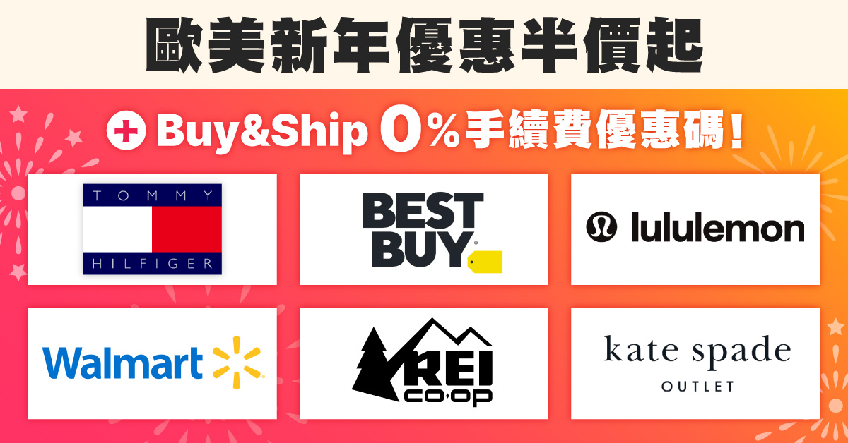 2025歐美新年折扣低至半價，Buy&Ship代購0%手續費優惠碼幫你慳更多！