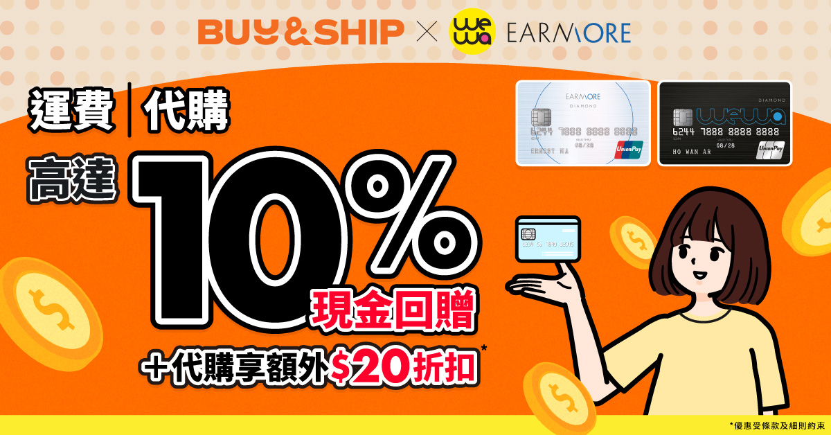 Buy&Ship x WeWa / EarnMORE信用卡專屬禮遇回歸：10%現金回贈等多重驚喜，網購體驗全面升級！