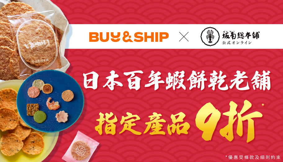 Buy&Ship × 坂角總本舖獨家優惠加碼回歸，購買指定海老蝦餅即享9折，最啱過年送禮！