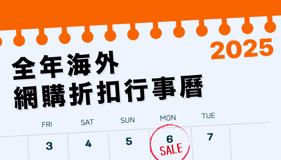 2025全年海外網購折扣行事曆！捉緊每月網購最抵優惠～