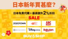 「初売り」是甚麼？Buy&Ship日本免費代購＋額外2%折扣，助你買爆日本新年促銷！