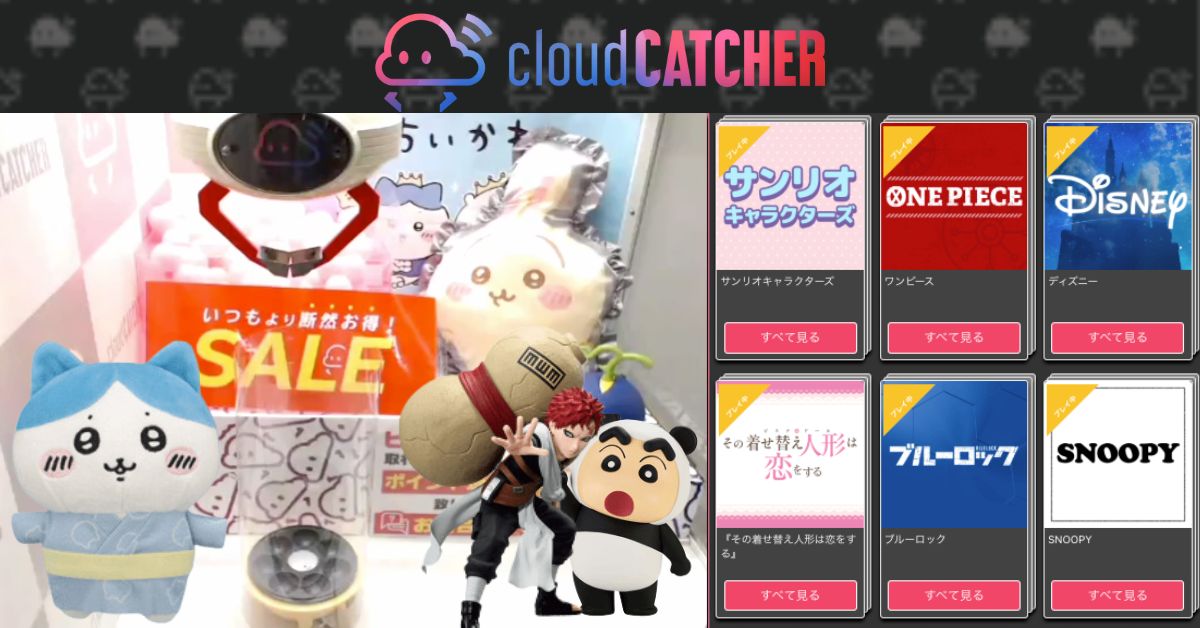 日本夾公仔網 CloudCatcher 遊玩及集運教學，Chiikawa、Sanrio等景品輕鬆寄香港！