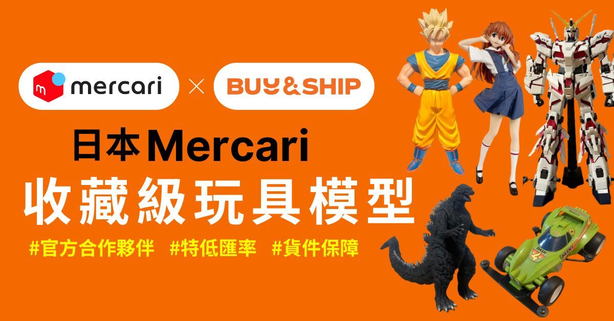 Mercari JP 代購收藏級玩具模型，哥斯拉、高達、EVA×麥當勞、Pokémon等絕版好物一次搜羅！