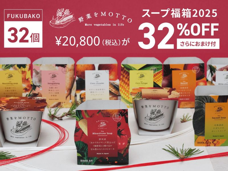 野菜をMOTTO Vegetable Soup Gift Box (32 servings)