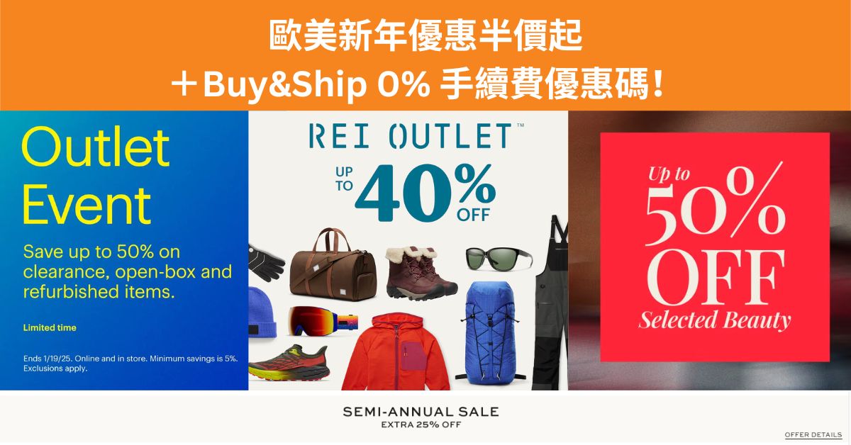 2025歐美新年折扣低至半價，Buy&Ship代購0%手續費優惠碼幫你慳更多！