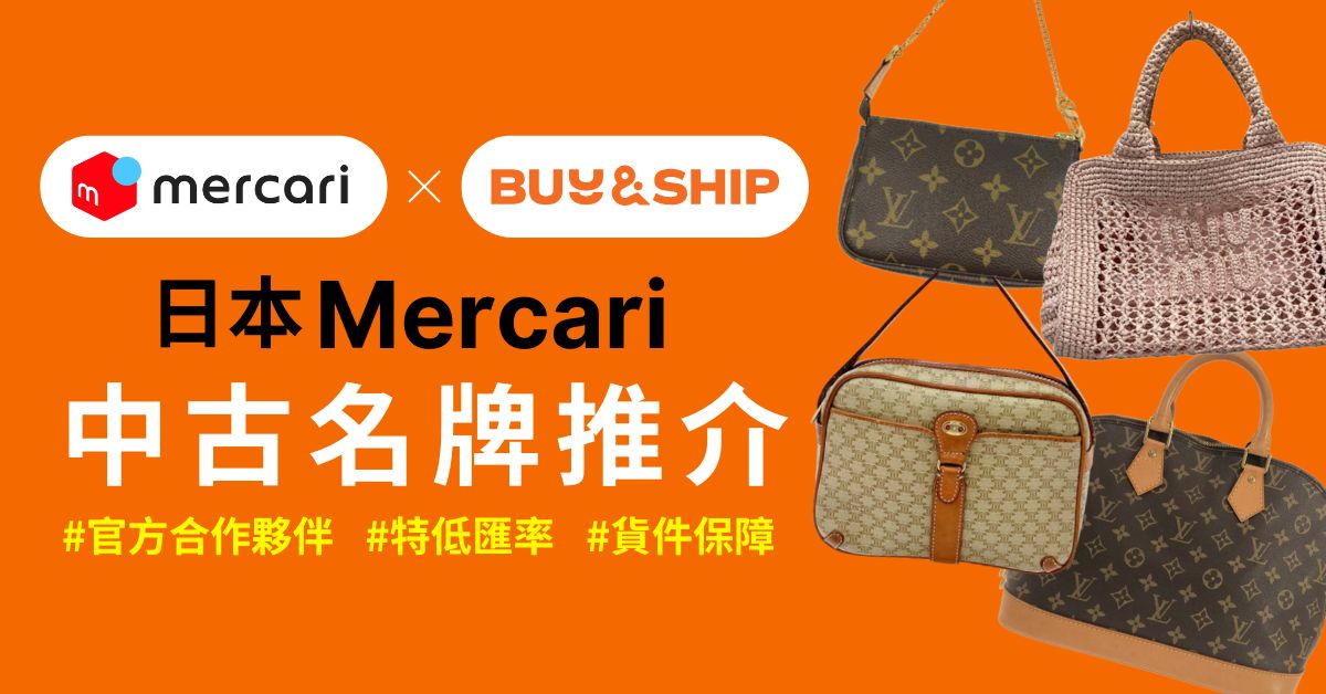 日本中古哪裡買？到Mercari JP免手續費代購Goyard、Chanel、Dior及更多