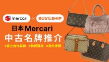 日本中古手袋飾品哪裡買？到Mercari JP免手續費代購Goyard、Chanel、Dior及更多