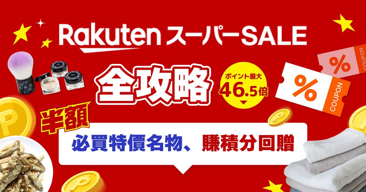 樂天Super Sale全攻略！滿額減JPY800，必買名物、優惠券、賺高達10倍點數攻略分享！