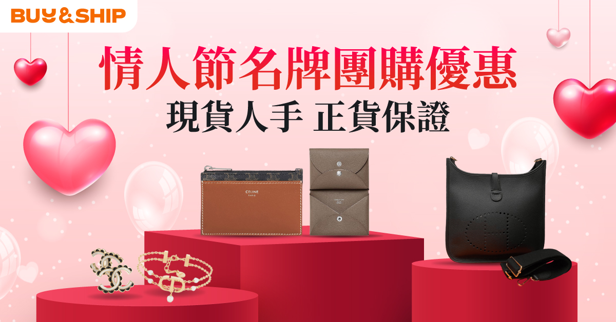 情人節名牌團購優惠！Hermès、CHANEL、CELINE等奢侈時尚精品現貨平價入手