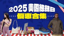 2025美國總統日網購優惠合集！On、TNF、Calvin Klein、Tommy及更多本地2折起（不斷更新）