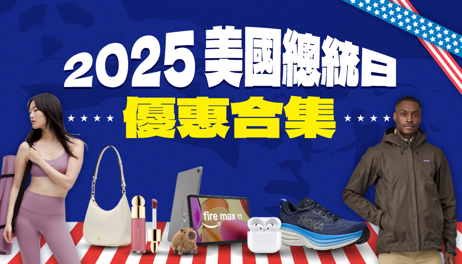 2025美國總統日網購優惠合集，On、TNF、Calvin Klein、Tommy及更多本地2折起（不斷更新）