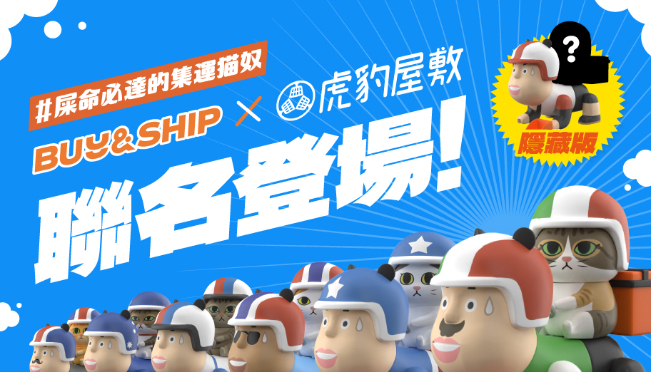 召集集運貓奴！Buy&Ship x 台灣虎豹屋敷國際鏟屎車玩具盲盒限量發售