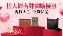 情人節名牌團購優惠！Hermès、CHANEL、CELINE等奢侈時尚精品現貨平價入手