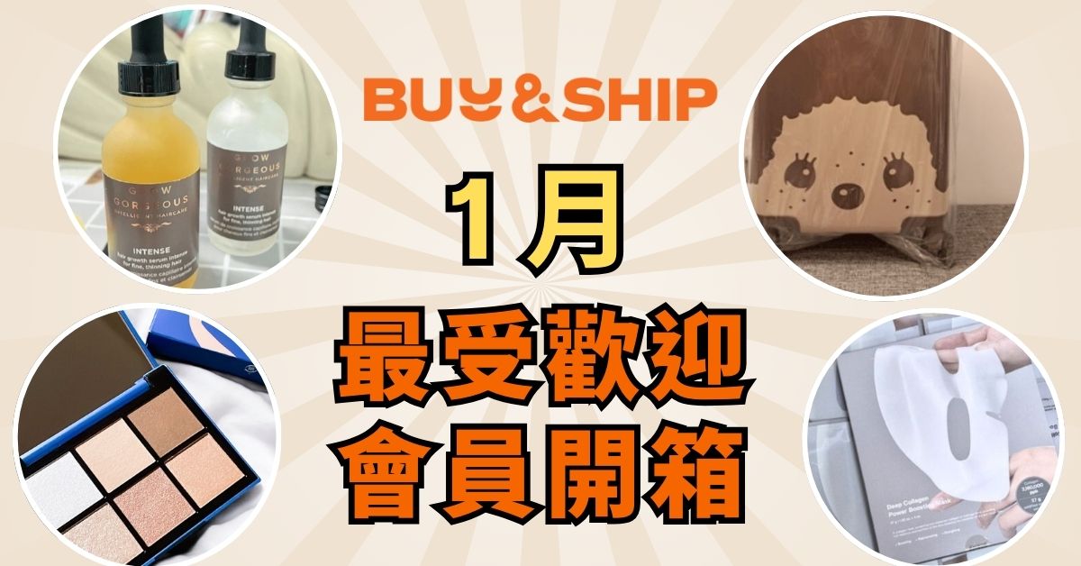 Buy&Ship 網購分享社群！1月Buyaholic最受歡迎開箱貼文及購物心得分享