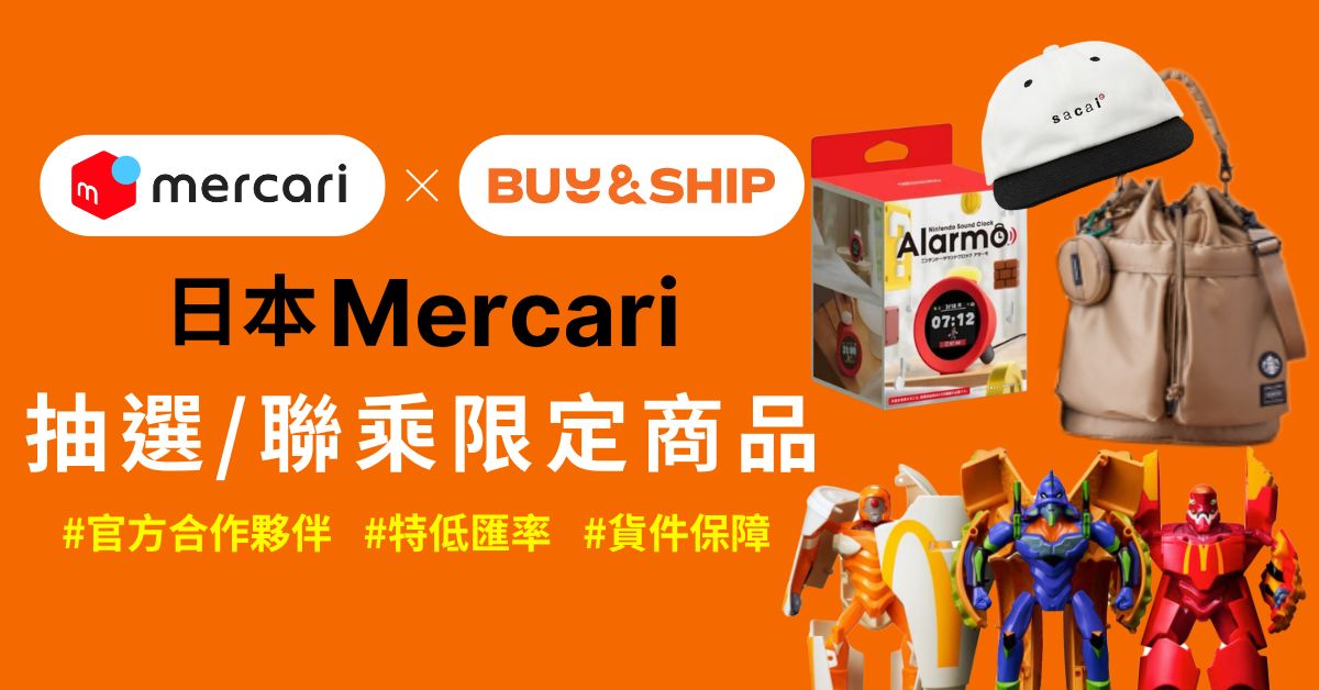 Mercari JP不止中古！澳門代購日本限定抽選／潮牌聯乘全新商品