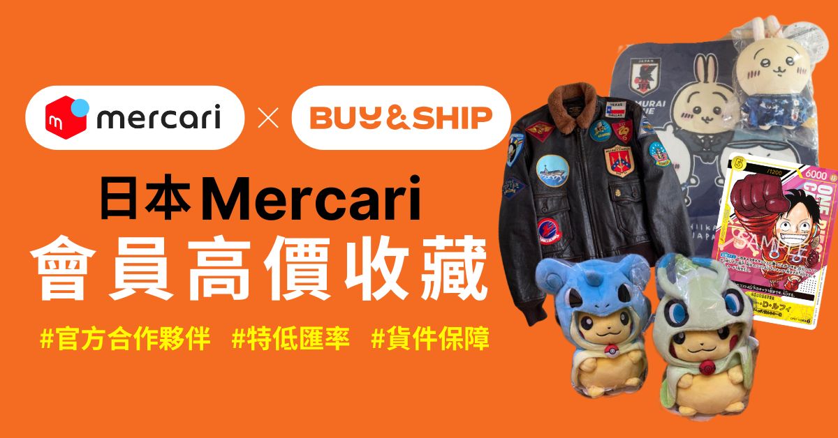 Mercari JP推介：Buy&Ship會員十大高價商品！