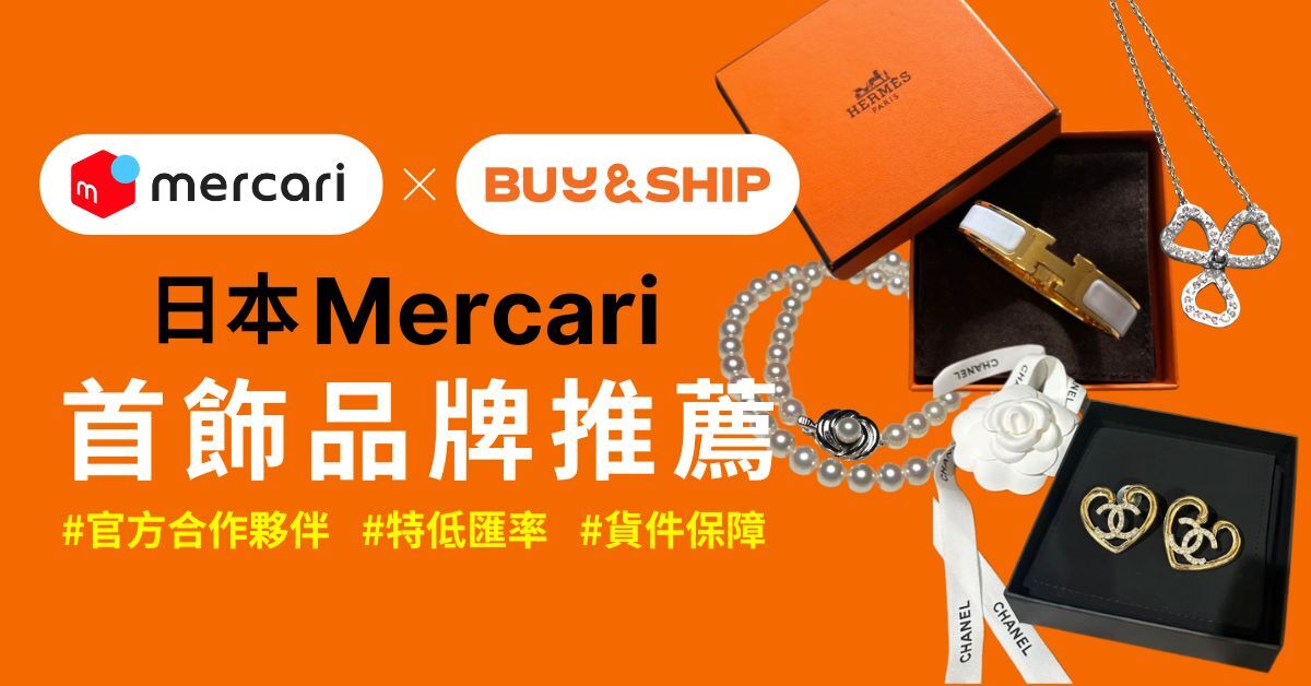 Mercari JP 中古首飾品牌推薦：輕鬆代購Bvlgari、Tiffany等夢幻珠寶及日本頂級珍珠！