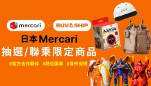 Mercari JP不止中古！代購日本限定抽選品、潮牌聯乘新品