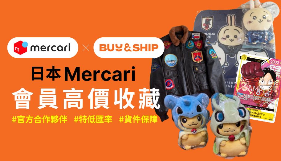 代購日本 Mercari 首選 Buy&Ship！服務推出 2 個月，過萬價值名貴單品快速送到香港，安心可靠！