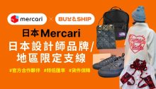 人氣日本設計師品牌及地區限定支線推薦，Mercari JP免手續費代購！