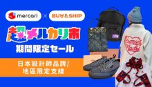 人氣日本設計師品牌及地區限定支線推薦，Mercari JP免手續費代購！