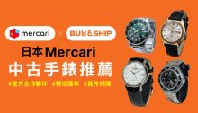 日本Mercari代購中古手錶收藏，ROLEX、OMEGA、TUDOR等經典款式