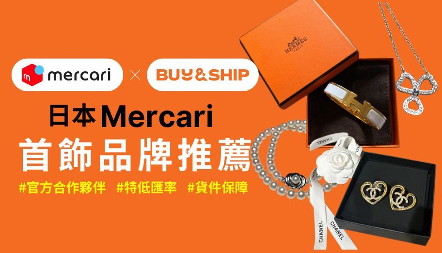 Mercari JP 中古首飾品牌推薦：輕鬆代購Bvlgari、Tiffany等夢幻珠寶及日本頂級珍珠！