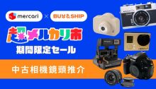 Mercari中古相機推薦！Canon、Sony、Nikon等入門/專業攝影器材，仲有即影即有及兒童相機