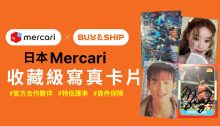 遊戲王卡、Kpop/Jpop卡、NBA球星卡、棒球卡等收藏級寫真卡片哪裡買？日本Mercari代購教學