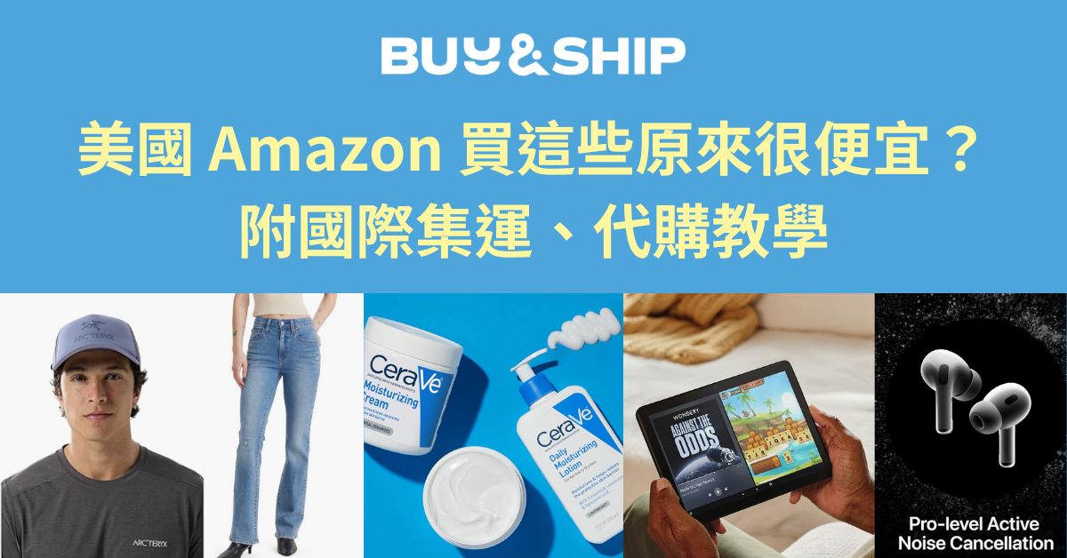 2025美國Amazon必買推薦合集，附集運寄香港購物教學(持續更新)