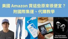 2025美國Amazon必買推薦合集，附集運寄香港購物教學(持續更新)